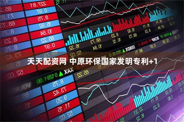 天天配资网 中原环保国家发明专利+1