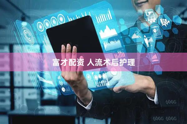 富才配资 人流术后护理